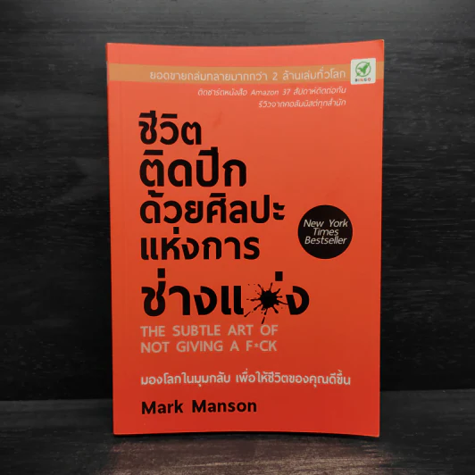 ชีวิตติดปีกด้วยศิลปะแห่งการช่างแม่ง - Mark Manson รูปที่ 1