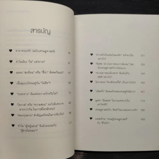 เสด-ถะ-สาด ฉบับชีวิตรัก มองความรักด้วยเศรษฐศาสตร์ - [เสด-ถะ-สาด].com รูปที่ 6