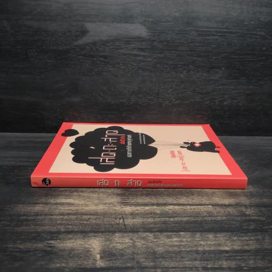 เสด-ถะ-สาด ฉบับชีวิตรัก มองความรักด้วยเศรษฐศาสตร์ - [เสด-ถะ-สาด].com รูปที่ 3