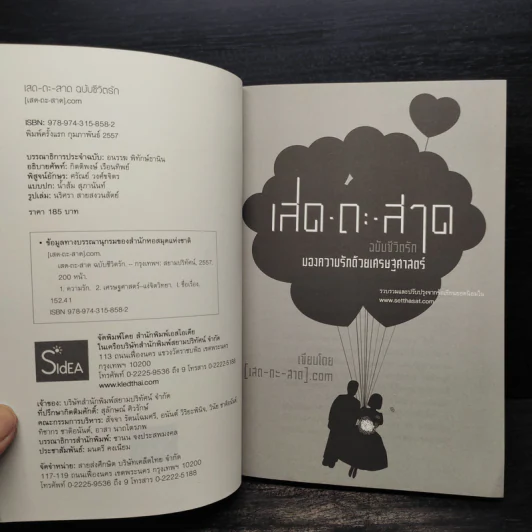 เสด-ถะ-สาด ฉบับชีวิตรัก มองความรักด้วยเศรษฐศาสตร์ - [เสด-ถะ-สาด].com รูปที่ 5