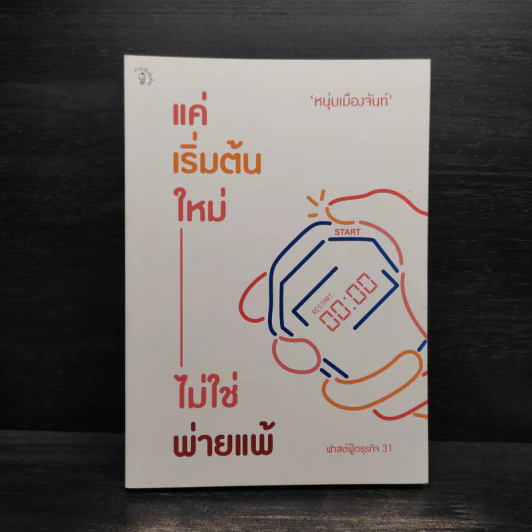 แค่เริ่มต้นใหม่ ไม่ใช่พ่ายแพ้ - หนุ่มเมืองจันท์ รูปที่ 1