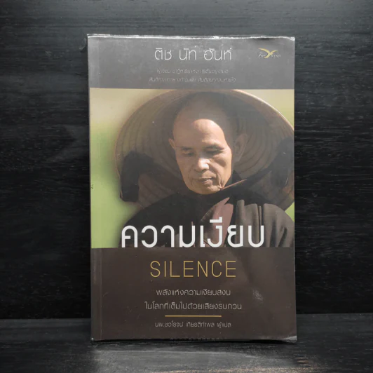 ความเงียบ Silence พลังแห่งความเงียบสงบ ในโลกที่เต็มไปด้วยเสียงรบกวน - ติช นัท ฮันห์ รูปที่ 1