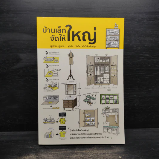 บ้านเล็กจัดให้ใหญ่ - ลู่เหวย รูปที่ 1