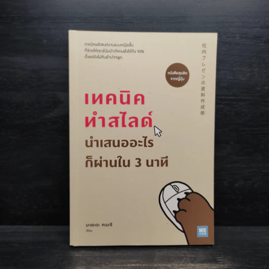 เทคนิคทำสไลด์นำเสนออะไรก็ผ่านใน 3 นาที - มะเอะดะ คะมะริ รูปที่ 1