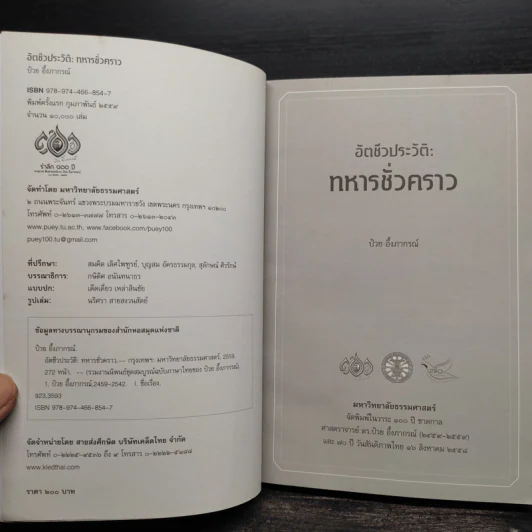 อัตชีวประวัติ : ทหารชั่วคราว + เหลียวหลัง แลหน้า - ป๋วย อึ้งภากรณ์ รูปที่ 5