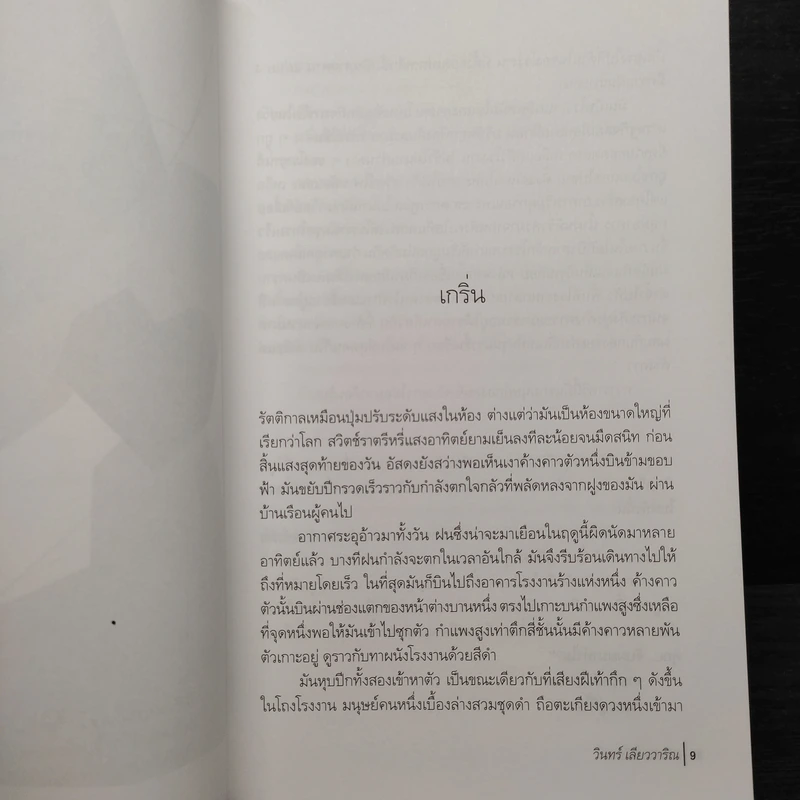 คดีหนอนนิยาย - วินทร์ เลียววาริณ รูปที่ 6