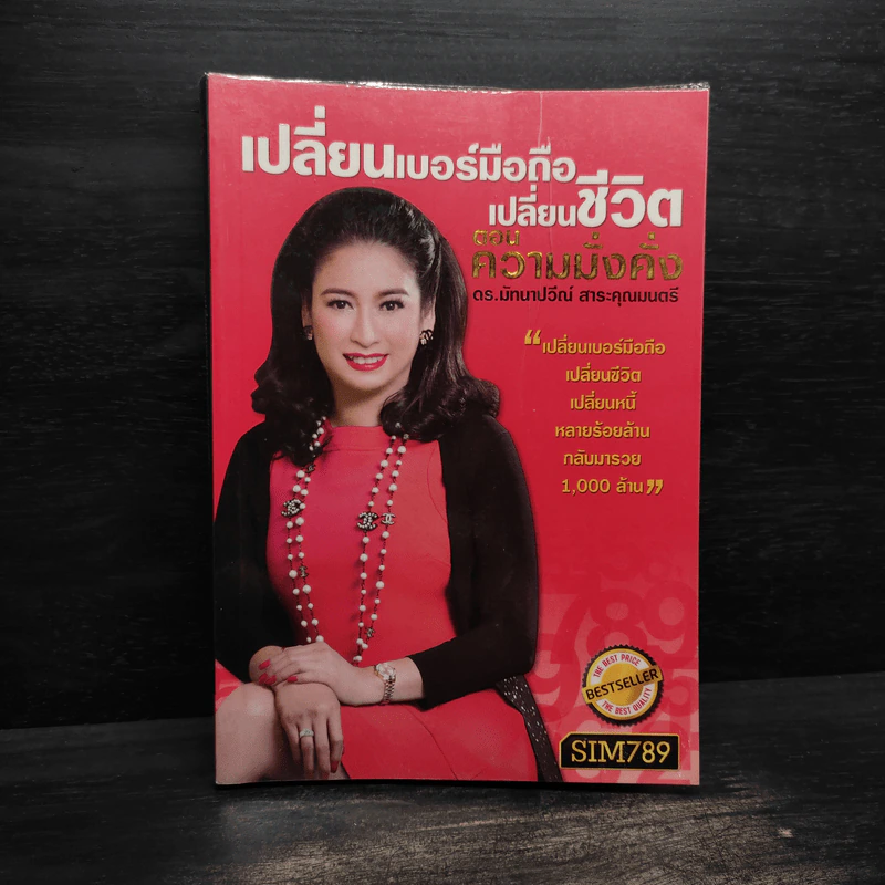 เปลี่ยนเบอร์มือถือเปลี่ยนชีวิต ตอน ความมั่งคั่ง - ดร.นันทนาปวีณ์ สาระคุณมนตรี รูปที่ 1