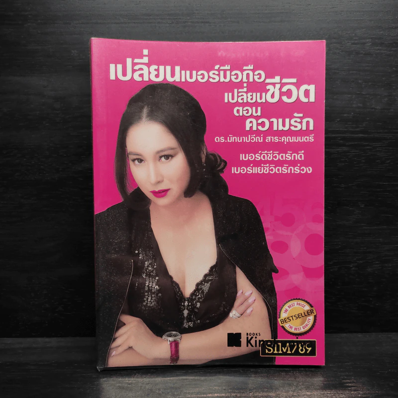 เปลี่ยนเบอร์มือถือเปลี่ยนชีวิต ตอน ความรัก - ดร.นันทนาปวีณ์ สาระคุณมนตรี รูปที่ 1