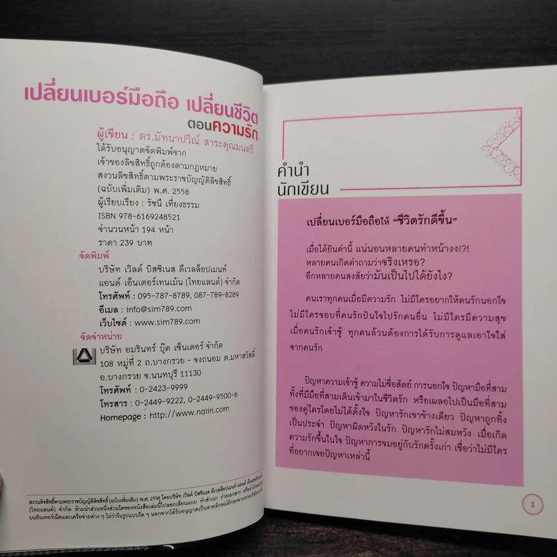 เปลี่ยนเบอร์มือถือเปลี่ยนชีวิต ตอน ความรัก - ดร.นันทนาปวีณ์ สาระคุณมนตรี รูปที่ 5