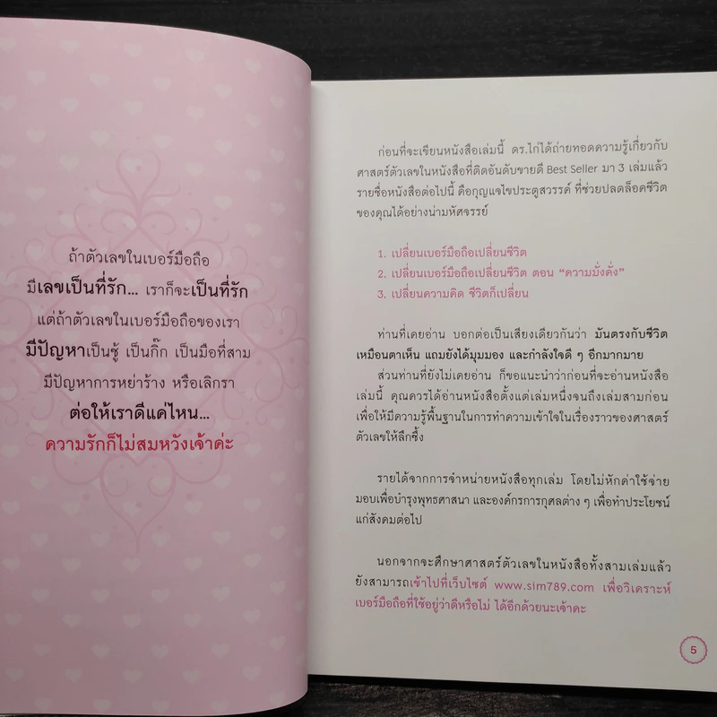 เปลี่ยนเบอร์มือถือเปลี่ยนชีวิต ตอน ความรัก - ดร.นันทนาปวีณ์ สาระคุณมนตรี รูปที่ 6