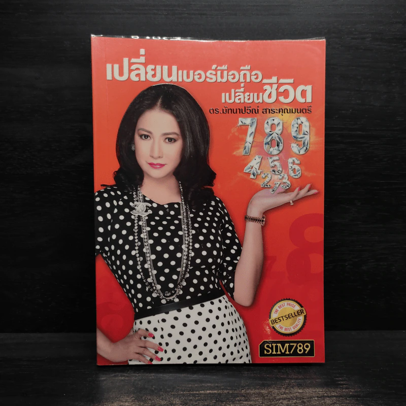เปลี่ยนเบอร์มือถือเปลี่ยนชีวิต - ดร.นันทนาปวีณ์ สาระคุณมนตรี รูปที่ 1