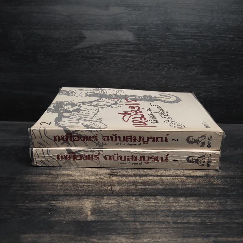 เหมืองแร่ ฉบับสมบูรณ์ 2 เล่มจบ - อาจินต์ ปัญจพรรค์ รูปที่ 3