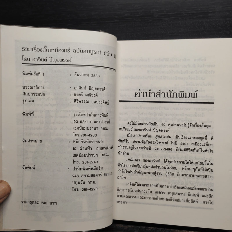 เหมืองแร่ ฉบับสมบูรณ์ 2 เล่มจบ - อาจินต์ ปัญจพรรค์ รูปที่ 5