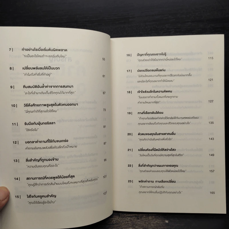 คำถามฉุกคิดเปลี่ยนชีวิตทั้งคนถามและคนตอบ - Andrew Sobel, Jerold Panas รูปที่ 6