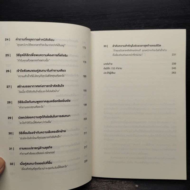 คำถามฉุกคิดเปลี่ยนชีวิตทั้งคนถามและคนตอบ - Andrew Sobel, Jerold Panas รูปที่ 7