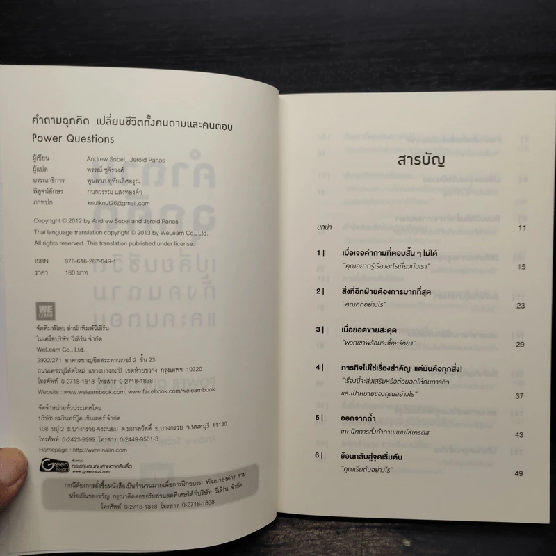 คำถามฉุกคิดเปลี่ยนชีวิตทั้งคนถามและคนตอบ - Andrew Sobel, Jerold Panas รูปที่ 5