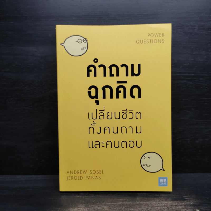 คำถามฉุกคิดเปลี่ยนชีวิตทั้งคนถามและคนตอบ - Andrew Sobel, Jerold Panas รูปที่ 1