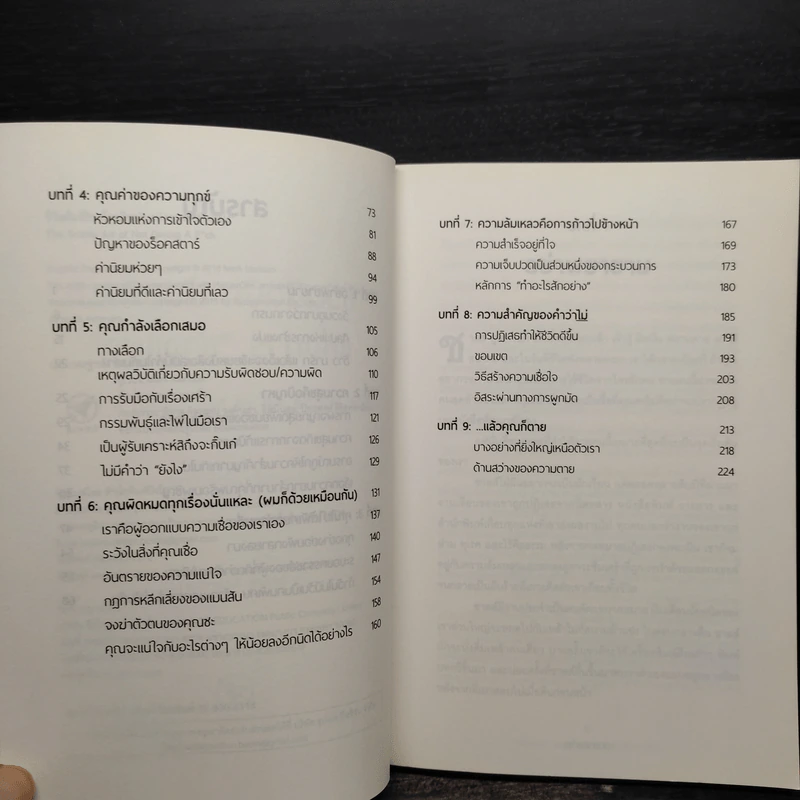 ชีวิตติดปีกด้วยศิลปะแห่งการช่างแม่ง - Mark Manson รูปที่ 6
