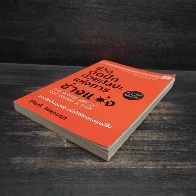 ชีวิตติดปีกด้วยศิลปะแห่งการช่างแม่ง - Mark Manson รูปที่ 4