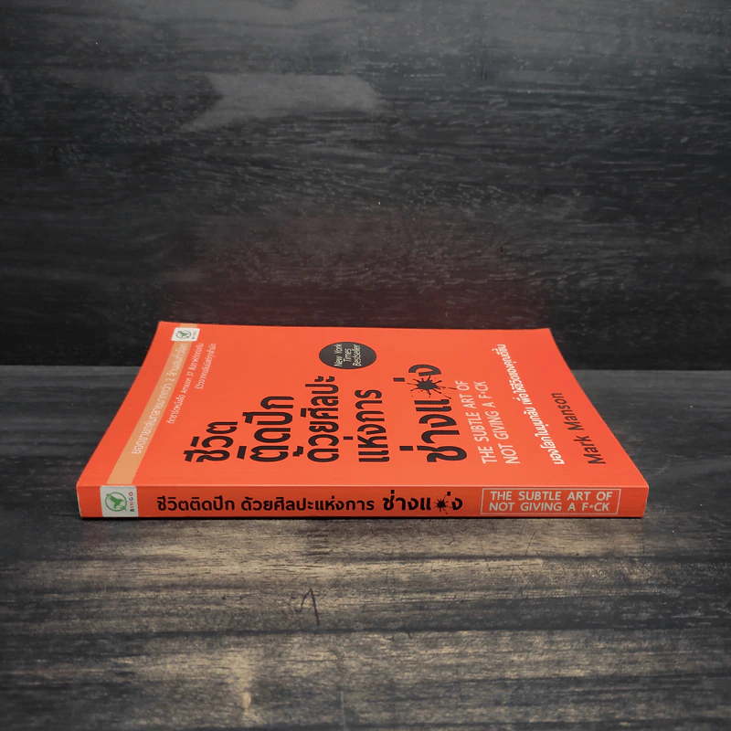 ชีวิตติดปีกด้วยศิลปะแห่งการช่างแม่ง - Mark Manson รูปที่ 3