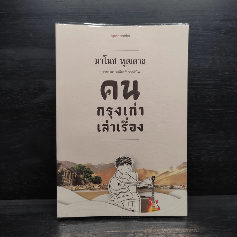 คนกรุงเก่าเล่าเรื่อง - มาโนช พุฒตาล รูปที่ 1