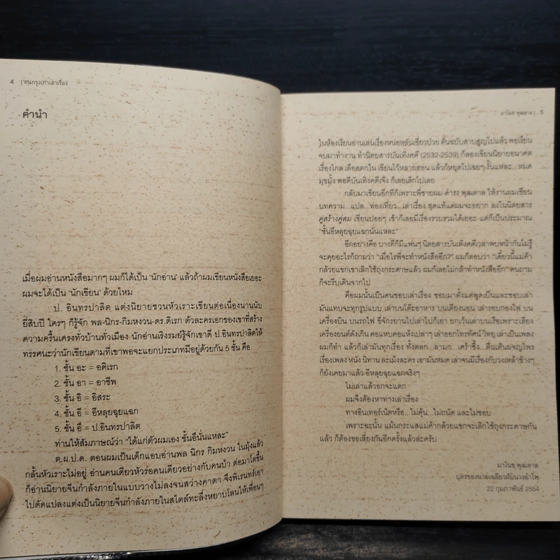 คนกรุงเก่าเล่าเรื่อง - มาโนช พุฒตาล รูปที่ 6