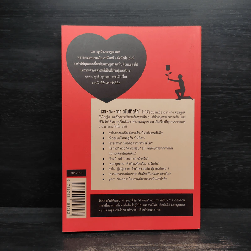 เสด-ถะ-สาด ฉบับชีวิตรัก มองความรักด้วยเศรษฐศาสตร์ - [เสด-ถะ-สาด].com รูปที่ 2