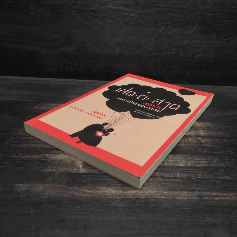 เสด-ถะ-สาด ฉบับชีวิตรัก มองความรักด้วยเศรษฐศาสตร์ - [เสด-ถะ-สาด].com รูปที่ 4