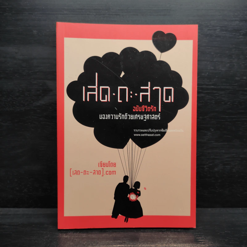 เสด-ถะ-สาด ฉบับชีวิตรัก มองความรักด้วยเศรษฐศาสตร์ - [เสด-ถะ-สาด].com รูปที่ 1