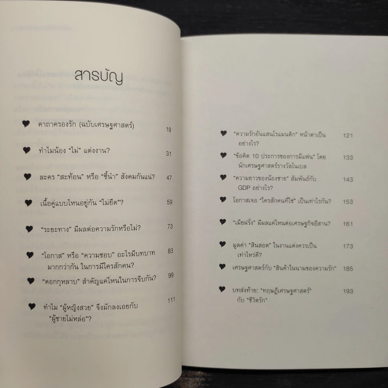 เสด-ถะ-สาด ฉบับชีวิตรัก มองความรักด้วยเศรษฐศาสตร์ - [เสด-ถะ-สาด].com รูปที่ 6
