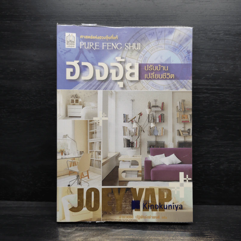 ฮวงจุ้ย ปรับบ้าน เปลี่ยนชีวิต - โจอี ยับ (JOEY YAP) รูปที่ 1