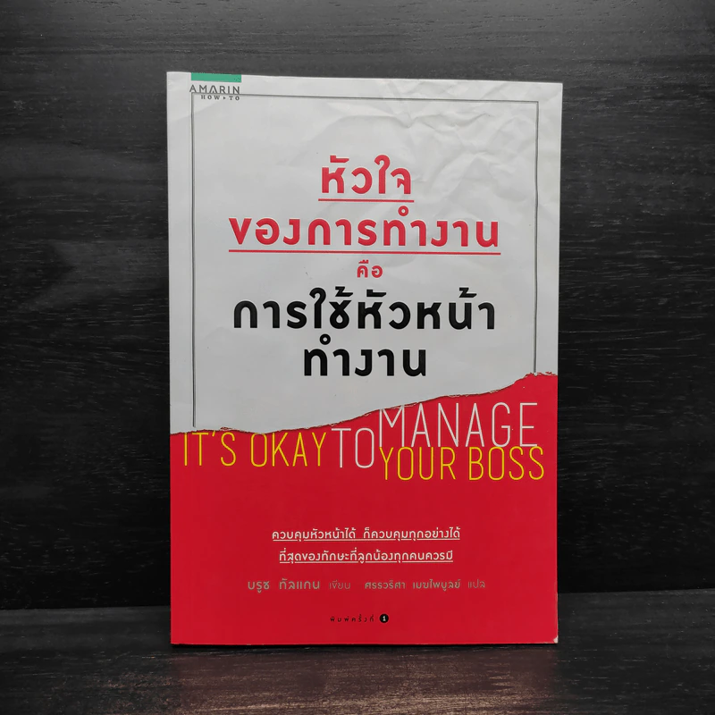 หัวใจของการทำงานคือการใช้หัวหน้าทำงาน - Bruce Tulgan รูปที่ 1