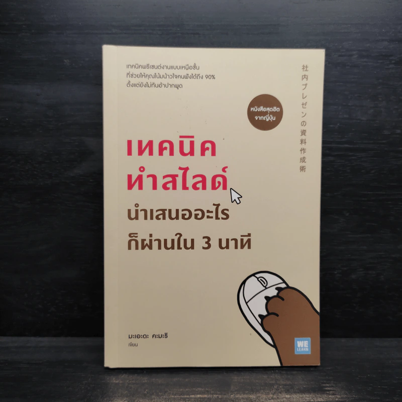 เทคนิคทำสไลด์นำเสนออะไรก็ผ่านใน 3 นาที - มะเอะดะ คะมะริ รูปที่ 1