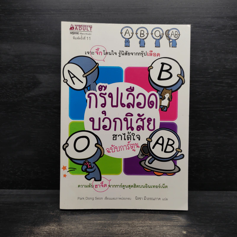 กรุ๊ปเลือดบอกนิสัย ฮาได้ใจ ฉบับการ์ตูน รูปที่ 1