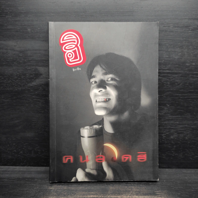 ฮิกาซีน เล่ม 15 คนอวดฮิ รูปที่ 1