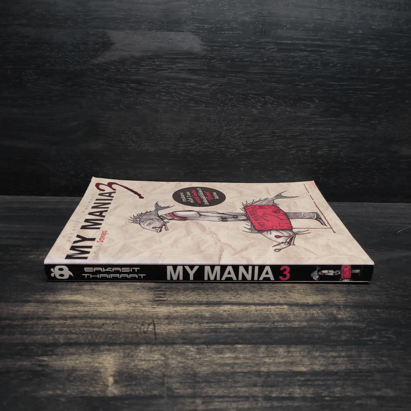 My Mania 3 รวมเรื่องสั้นจิตหลุด - เอกสิทธิ์ ไทยรัตน์ รูปที่ 3