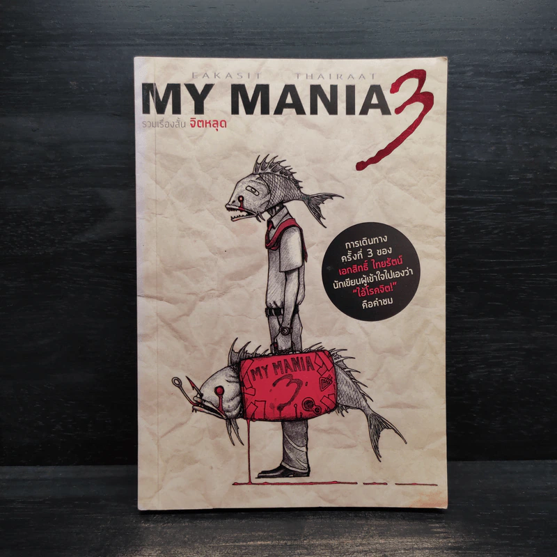 My Mania 3 รวมเรื่องสั้นจิตหลุด - เอกสิทธิ์ ไทยรัตน์ รูปที่ 1