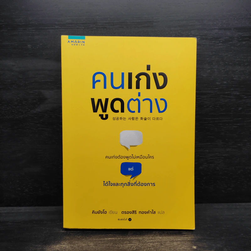 คนเก่งพูดต่าง - คิมยังโฮ รูปที่ 1