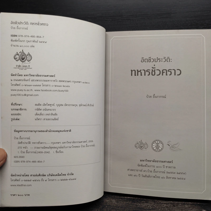 อัตชีวประวัติ : ทหารชั่วคราว + เหลียวหลัง แลหน้า - ป๋วย อึ้งภากรณ์ รูปที่ 5