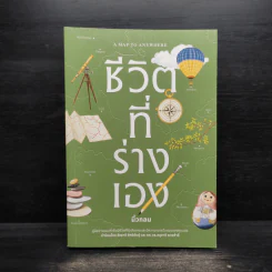 ชีวิตที่ร่างเอง (A Map to Anywhere) - นิ้วกลม รูปที่ 1