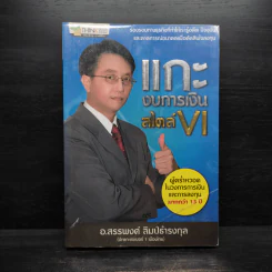 แกะงบการเงินสไตล์ VI - อ.สรรพงศ์ ลิมป์ธำรงกุล รูปที่ 1