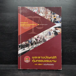 พระราชบัญญัติคุ้มครองแรงงาน พ.ศ.2541 รูปที่ 1