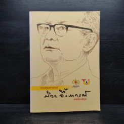 พระคุณอาจารย์ ป๋วย อึ้งภากรณ์ ต่อห้องสมุด รูปที่ 1