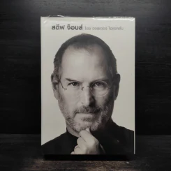 Steve Jobs สตีฟ จ็อบส์ (ปกแข็ง) - วอลเตอร์ ไอแซคสัน รูปที่ 1