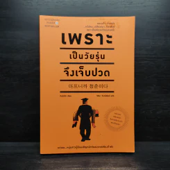 เพราะเป็นวัยรุ่นจึงเจ็บปวด - Rando Kim (รันโด คิม) รูปที่ 1