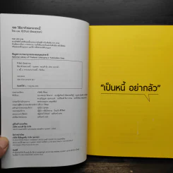 100 วิธีเอาตัวรอดจากหนี้ - น.พ.ธีรวัฒน์ เนียมสุวรรณ์ รูปที่ 5