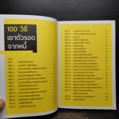 100 วิธีเอาตัวรอดจากหนี้ - น.พ.ธีรวัฒน์ เนียมสุวรรณ์ รูปที่ 6