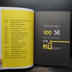 100 วิธีเอาตัวรอดจากหนี้ - น.พ.ธีรวัฒน์ เนียมสุวรรณ์ รูปที่ 8