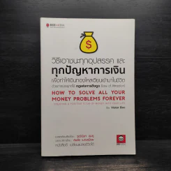 วิธีเอาชนะทุกอุปสรรค และทุกปัญหาการเงิน - Victor Boc