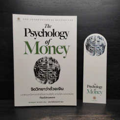 The Psychology of Money : จิตวิทยาว่าด้วยเงิน - Morgan Housel รูปที่ 1